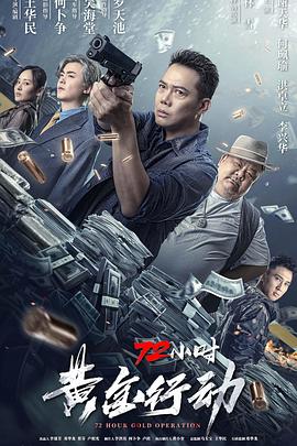 《72小时-黄金行动 粤语》海报