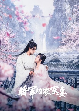 《将军的农家妻》海报