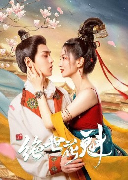 《花满楼之绝世花魁》海报
