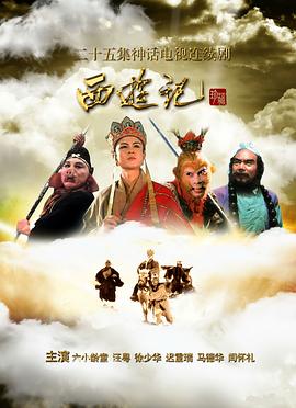 《西游记86版》海报