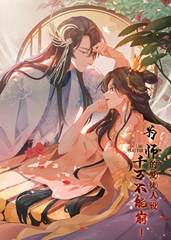 《为师的爱徒人设，千万不能崩！》海报