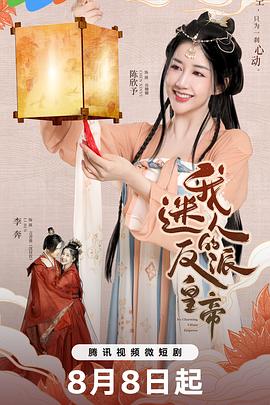 《我迷人的反派皇帝》海报