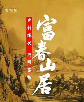 《富春山居》海报
