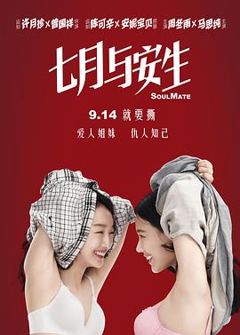 《七月与安生》海报