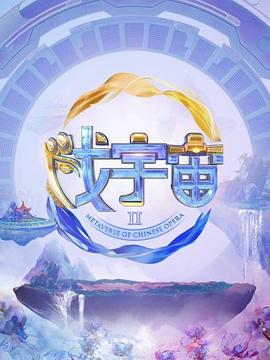 《戏宇宙 第二季》海报