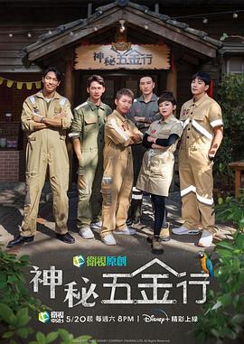 《神秘五金行》海报