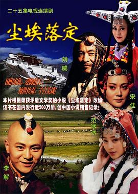 《尘埃落定》海报