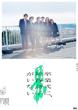 《神谷诗子没有参加毕业典礼》海报