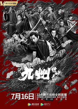 《九州缥缈录》海报