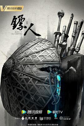 《镖人》海报