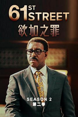 《61街 第二季》海报