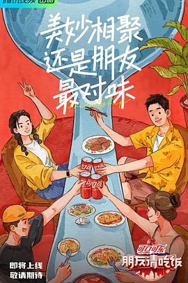 《朋友请吃饭》海报