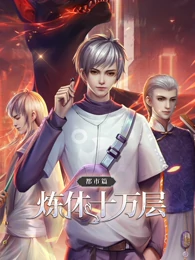 《炼体十万层：都市篇》海报