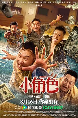 《小角色》海报
