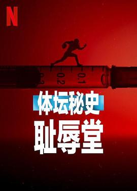《体坛秘史：耻辱堂》海报