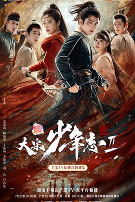 《大宋少年志2》海报