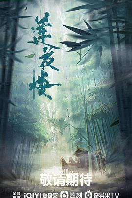 《莲花楼》海报