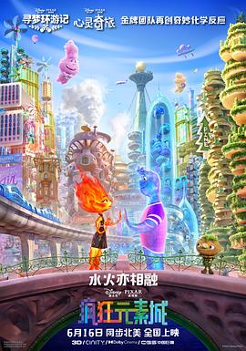 《疯狂元素城(国语）》海报