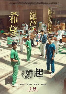 《疫起》海报