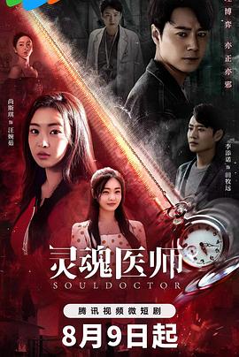 《灵魂医师》海报