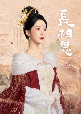 《长相思》海报