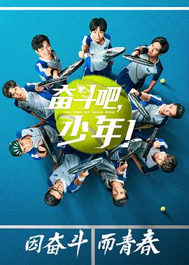 《奋斗吧，少年！》海报
