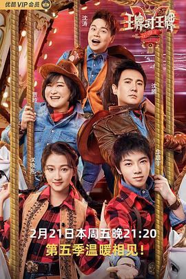 《王牌对王牌 第五季》海报