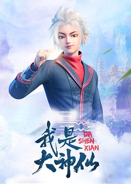 《我是大神仙》海报