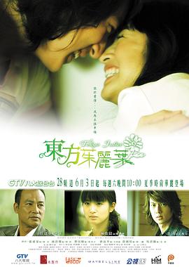 《东方茱丽叶》海报