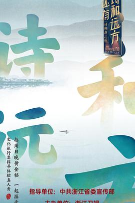 《还有诗和远方》海报