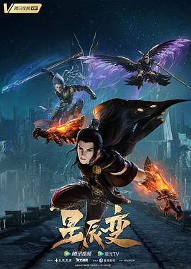 《星辰变 第五季》海报