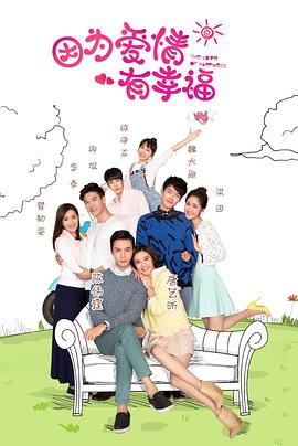 《因为爱情有幸福》海报