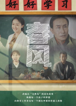 《春风》海报
