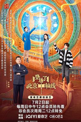 《登场了！北京中轴线》海报