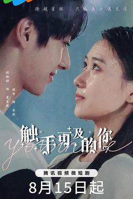 《触手可及的你》海报