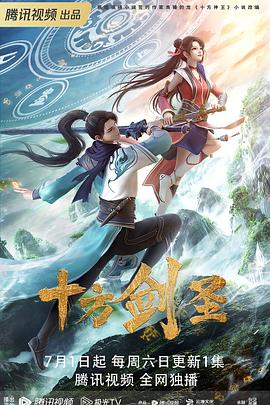 《十方剑圣》海报