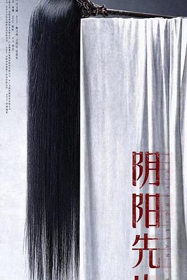 《阴阳先生》海报
