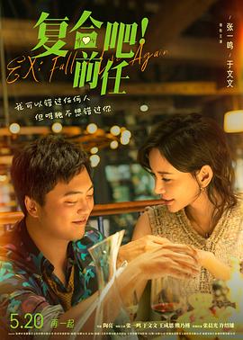 《复合吧！前任》海报