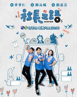 《社长之路》海报