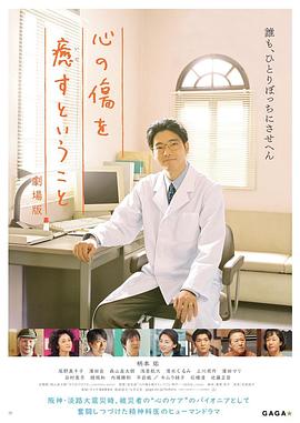 《疗愈心伤 剧场版》海报