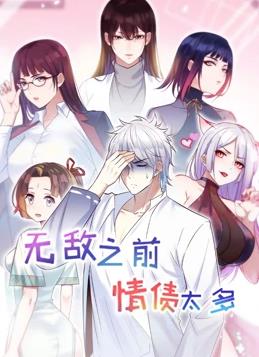 《无敌之前情债太多 第二季》海报
