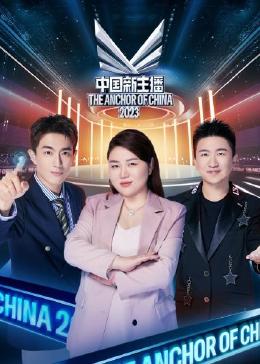 《中国新主播 2023》海报