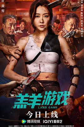 《羔羊游戏粤语》海报