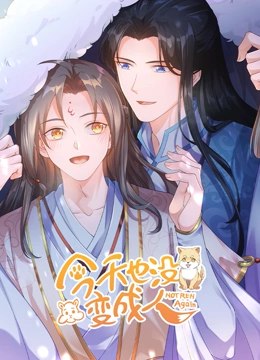 《今天也没变成人》海报