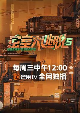 《密室大逃脱 第五季》海报