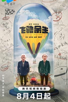 《飞驰余生》海报