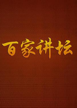 《百家讲坛战国说客苏秦》海报