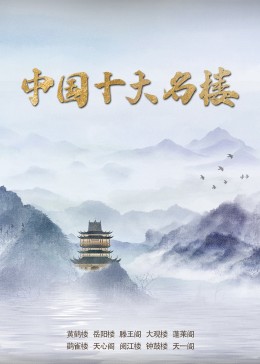 《中国十大名楼》海报