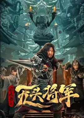 《窃天书之无头将军》海报