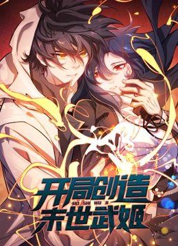 《开局创造末世武姬 动态漫画》海报